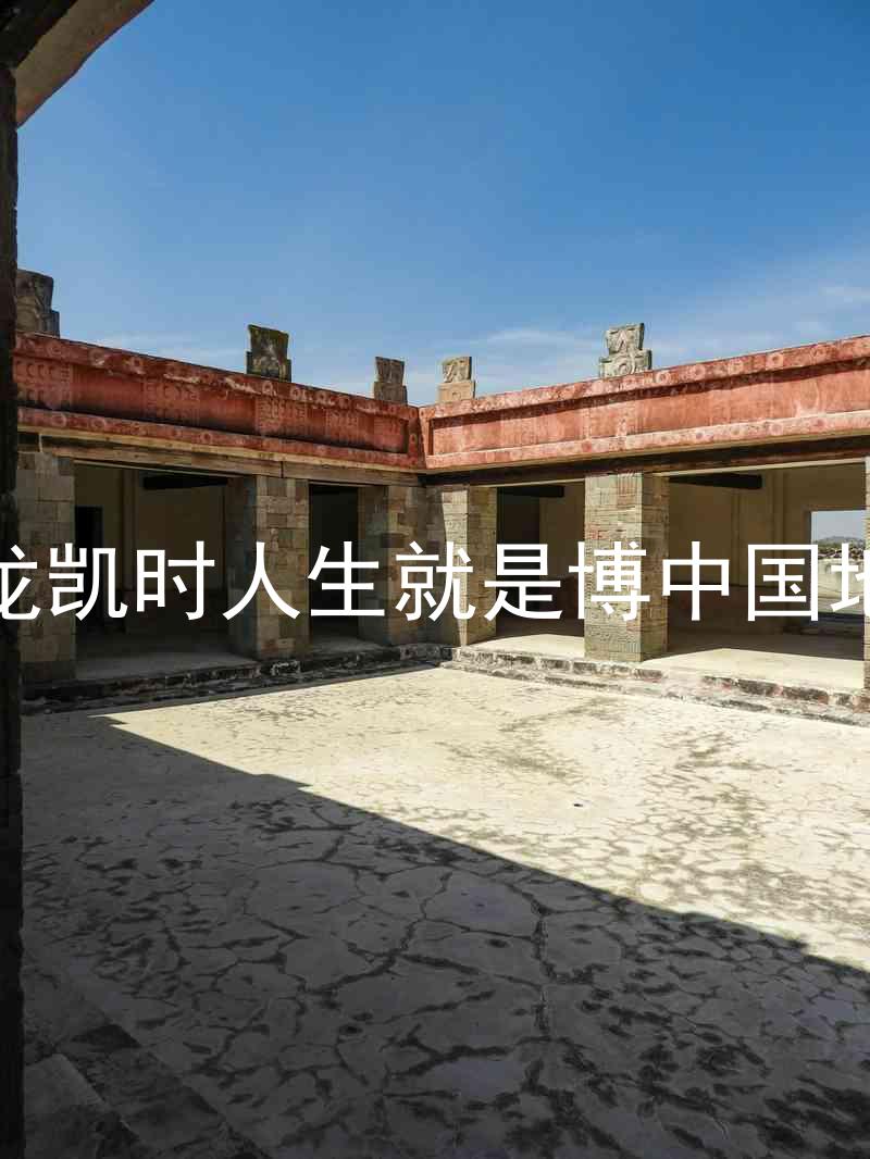 尊龙凯时人生就是博中国地区