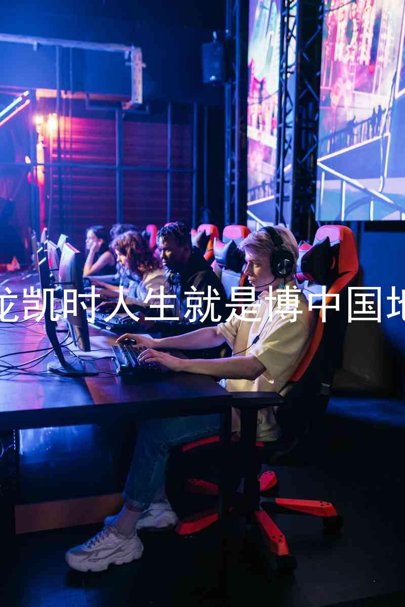 尊龙凯时人生就是博中国地区