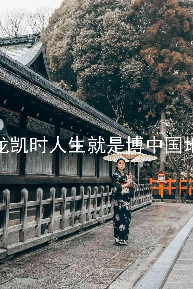 尊龙凯时人生就是博中国地区