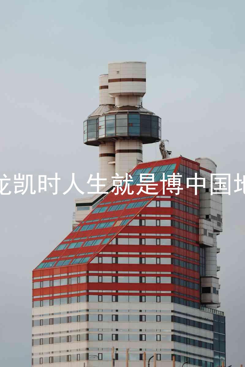 尊龙凯时人生就是博中国地区